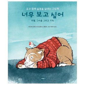 너무 보고 싶어: 이별 그리움 그리고 기억:곰과 함께 슬픔을 달래는 그림책, 북뱅크