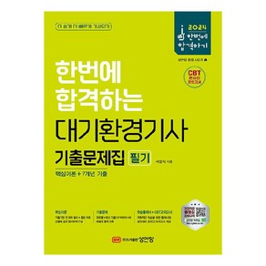 2024 한번에 합격하는 대기환경기사 필기 기출문제집, 성안당