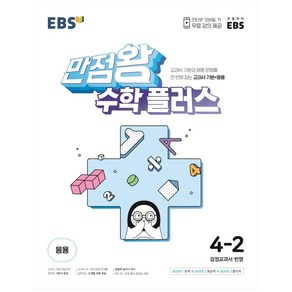 2024 EBS 만점왕 수학 플러스