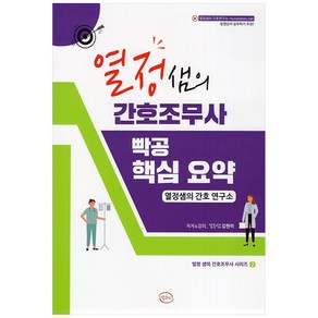 열정샘의 간호조무사 빡공 핵심 요약, 열정샘의 간호연구소