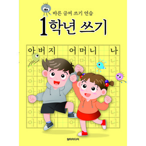 1학년 쓰기 1권