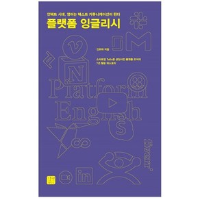 플랫폼 잉글리시:언택트 시대 영어는 텍스트 커뮤니케이션이 된다, 길벗