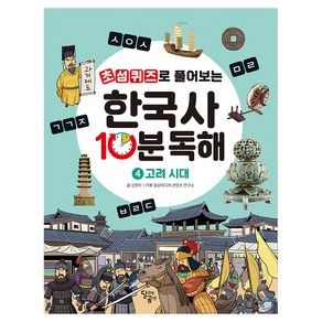 초성퀴즈로 풀어보는 한국사 10분 독해 4: 고려 시대, 달곰미디어, 4권