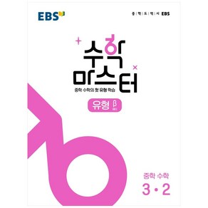 EBS 수학 마스터 유형 β (베타) 3-2 (2024년)