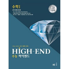 수능 HIGH - END 수학1