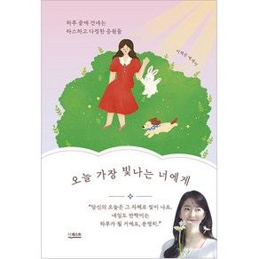 오늘 가장 빛나는 너에게:하루 끝에 건네는 따스하고 다정한 응원들, 더퀘스트, 이재은