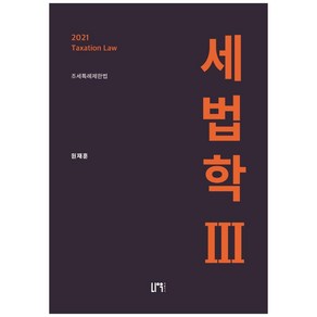 세법학 3(2021):조세특례제한법, 나우퍼블리셔