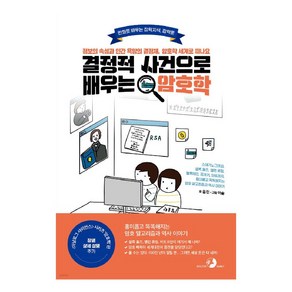 결정적 사건으로 배우는 암호학:정보의 속성과 인간 욕망의 결정체 암호학 세계로 떠나요, 골든래빗(주), 윤진