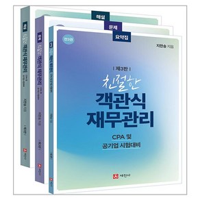 친절한 객관식 재무관리 해설 + 문제 + 요약집 세트 전 3권, 세진사