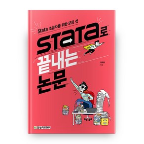 Stata로 끝내는 논문:Stata 초급자를 위한 모든 것