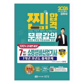 2024 찐! 합격 7개년 과년도 소방설비산업기사 필기 기계 3-7, 성안당