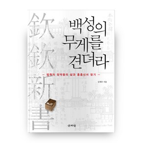 백성의 무게를 견뎌라:법학자 정약용의 삶과 흠흠신서 읽기, 산처럼