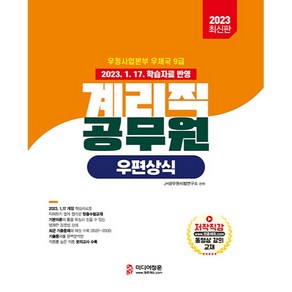 2023 우정사업본부 9급 계리직 공무원 우편상식, 미디어정훈