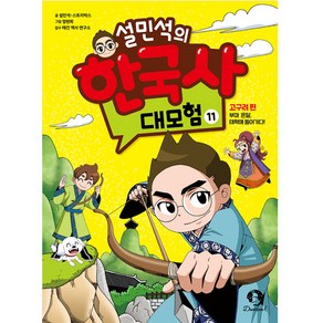 설민석의 한국사 대모험