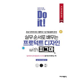 Do it! 실무 순서로 배우는 프로덕트 디자인 with 피그마:초보 디자이너의 시행착오 1년 치를 줄여 준다!, 이상효, 이지스퍼블리싱