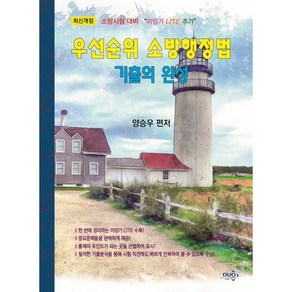 우선순위 소방행정법 기출의 완성:소방시험 대비 이암기 LITE 추가, 듀오북스