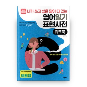 내가 쓰고 싶은 말이 다 있는영어일기 표현사전(워크북):