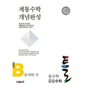 틀수학 중등수학 파트 B 문자와 식 + 워크북 세트