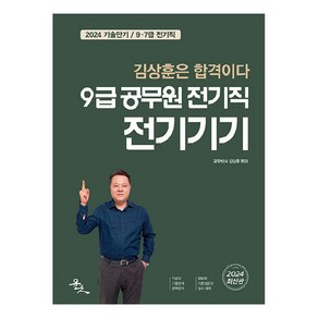 2024 9급 공무원 전기직 전기기기