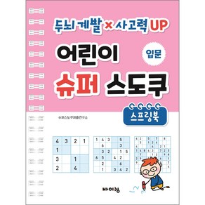 어린이 슈퍼 스도쿠 스프링북 입문:두뇌 계발 × 사고력 UP, 바이킹, 편집부, 바이킹