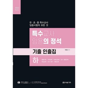 2022 특수교사 임용의 정석 기출 인출집 하, 미래가치