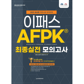 2021 이패스 AFPK 최종실전 모의고사:2021년 개정사항 및 최신출제경향 완벽 반영, 이패스코리아