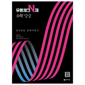 2022 유형체크 N제 수학 중 2-2 내신만점 문제기본서 체크체크