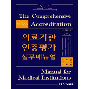 의료기관인증평가 실무매뉴얼:의료질 관리 치트키