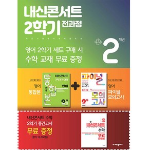 2024년 내신콘서트 2학기 통합본+파이널 모의고사 영어 세트 천재 이재영