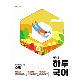 시작은 하루 중학 국어 수필 (2023년)