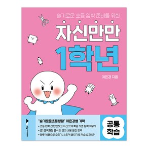 자신만만 1학년 공통 학습