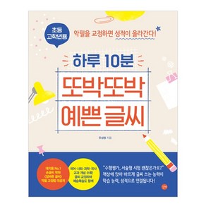 초등 고학년용 하루 10분 또박또박 예쁜 글씨