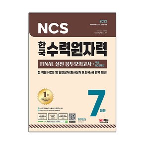 All-New 한국수력원자력 NCS&일반상식 FINAL 실전 봉투모의고사 7회분 + 무료특강, 시대고시기획