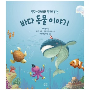 엄마 아빠와 함께 읽는 바다 동물 이야기, 상상, 라파엘라