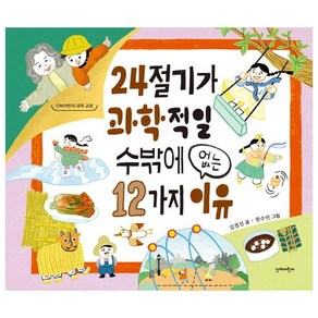 24절기가 과학적일 수밖에 없는 12가지이유