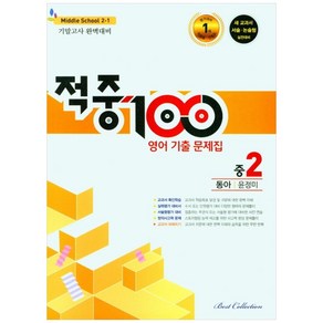 2022 적중 100 영어 기출문제집 기말 중 2-1 (동아 윤정미)