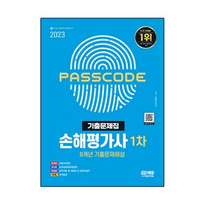 2023 손해평가사 1차 8개년 기출문제해설:손해평가사 1차 시험 대비, 시대고시기획