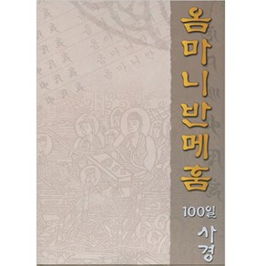 옴마니반메훔 100일 사경