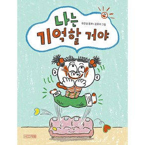 나는 기억할 거야 사계절 웃는 코끼리 24