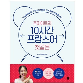 주미에르의 10시간 프랑스어 첫걸음:내 눈높이에 딱! 가장 쉽고 빠르게 기초 프랑스어를 끝낸다!, 길벗이지톡