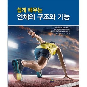 쉽게 배우는 인체의 구조와 기능