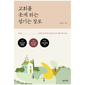 교회를 웃게 하는 섬기는 장로:장로는 교회의 리더이자 교인을 섬기는 행복 전도사다, 브니엘