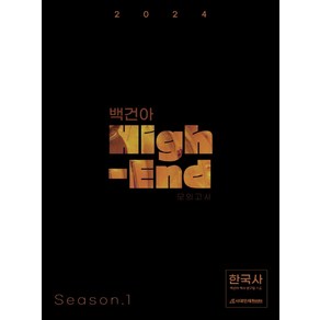 2024 백건아 High-End 모의고사 Season1 한국사, 시대인재북스, 역사영역