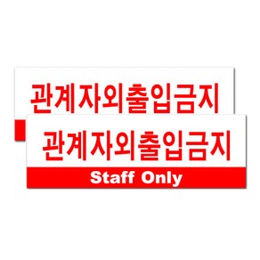 쁘띠팬시 아크릴표지판 F3507, 관계자외출입금지, 2개