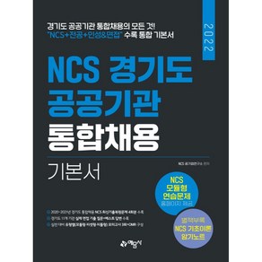 2022 NCS 경기도 공공기관 통합채용 기본서