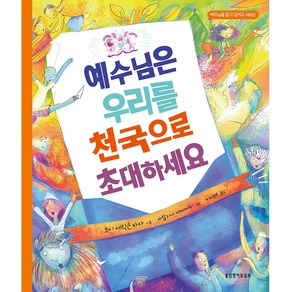 예수님은 우리를 천국으로 초대하세요