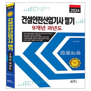 2024 건설안전산업기사 필기 9개년 과년도, 명인북스