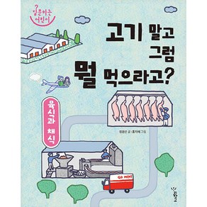 고기 말고 그럼 뭘 먹으라고? : 육식과 채식 양장