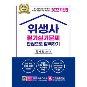 2022 위생사 필기실기문제 한권으로 합격하기, 크라운출판사