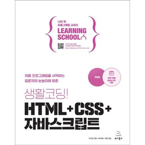 생활코딩! HTML+CSS+자바스크립트